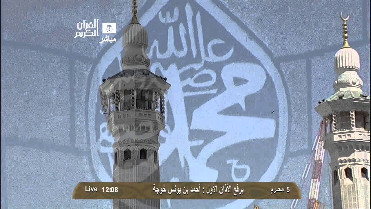 أذان الجمعة الأول من المسجد الحرام 5-1-1435 المؤذن أحمد يونس خوجه | HD
