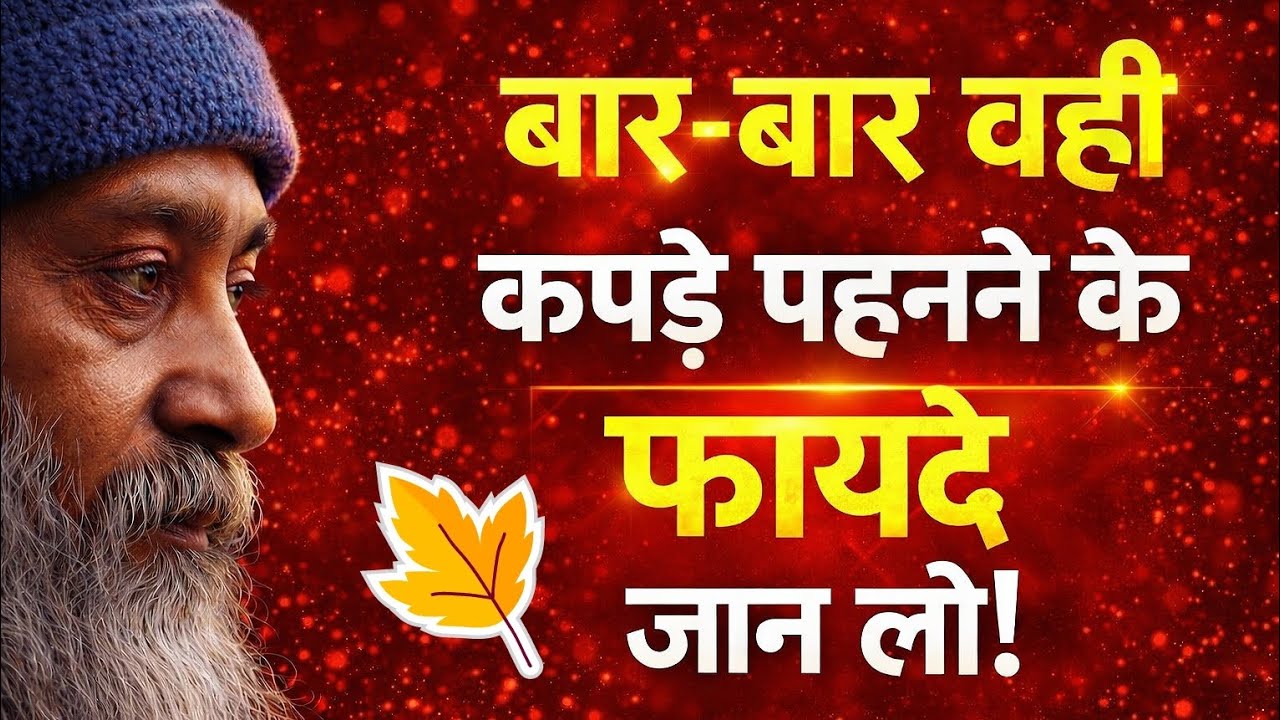 💫बार-बार वही कपड़े पहनने के चौंकाने वाले फायदे | 
