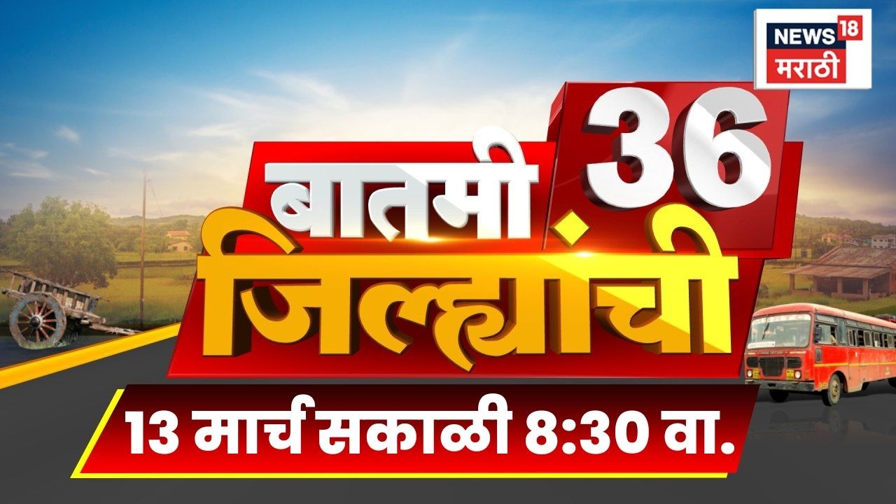 Batmi 36 Jilhyanchi | गाव-खेड्यातील सुपरफास्ट बातम्या | Ajit Pawar Death News | Marathi News Today