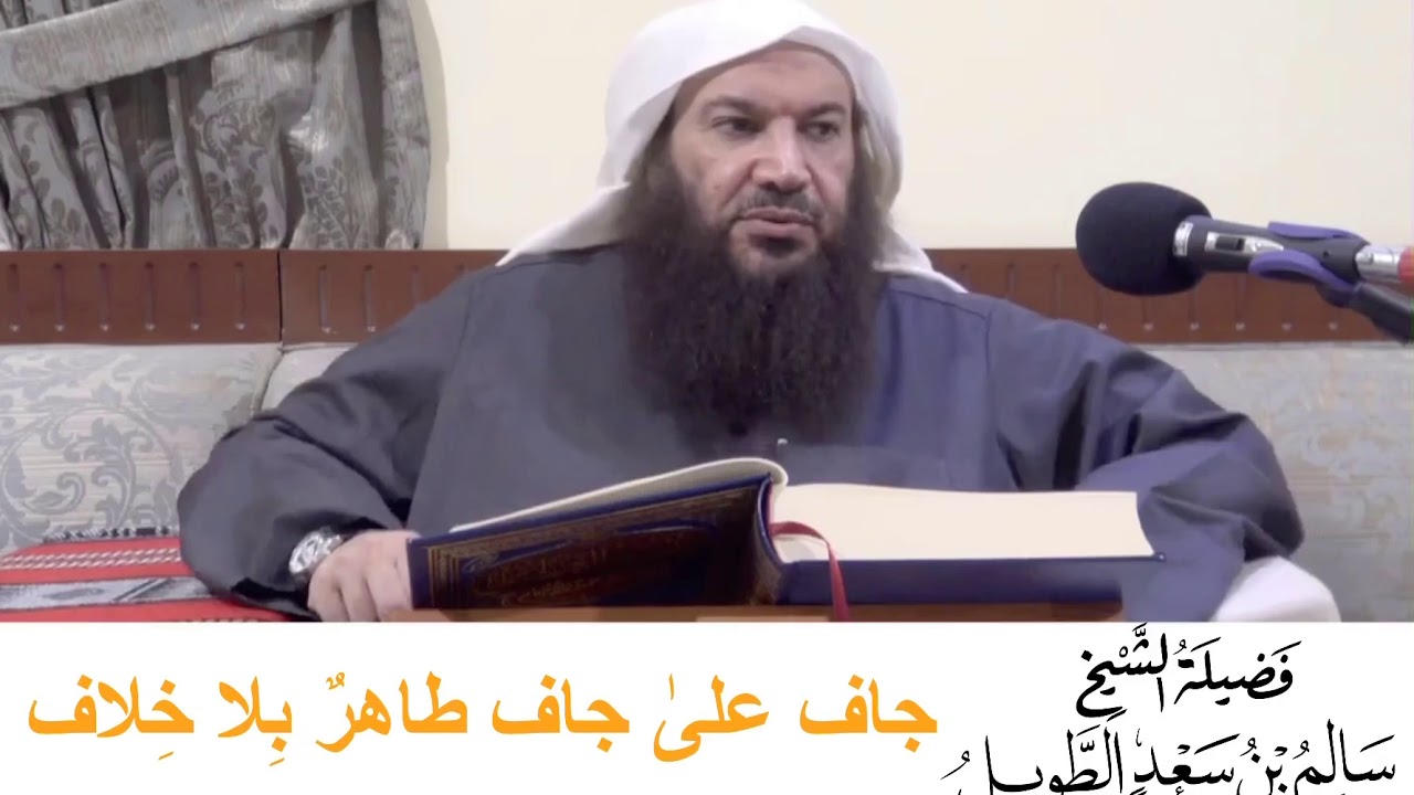 جاف على جاف طاهر بلا خلاف ( من درس تيسير العلام ) الشيخ سالم الطويل