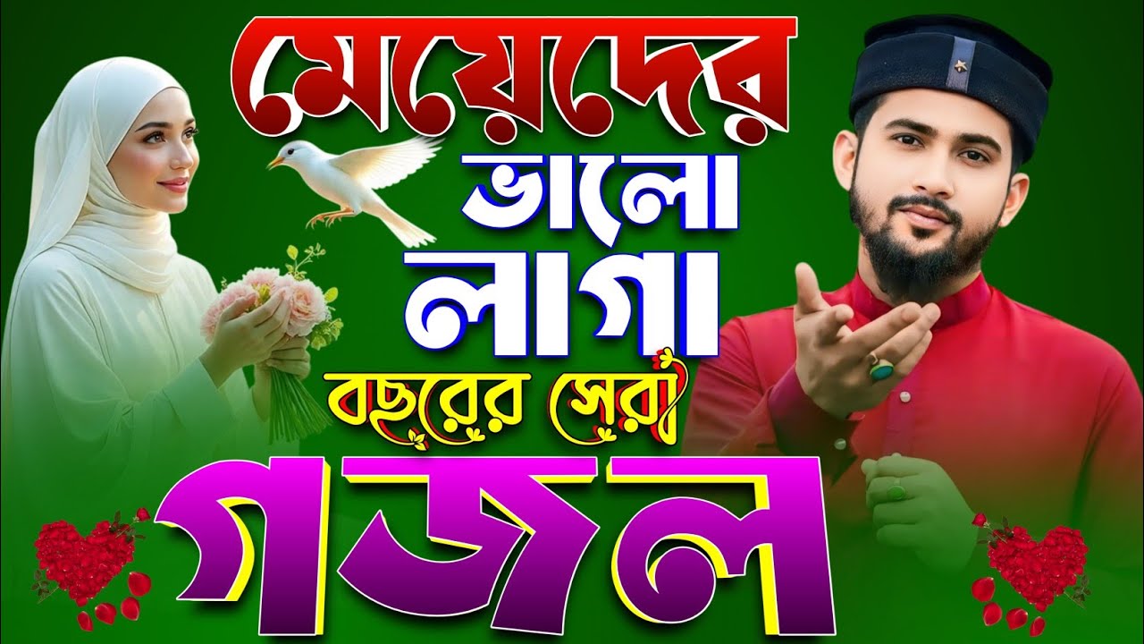 🔴Live Gojol- মেয়েদের ভালো লাগা বছরের সেরা গজল || Md Huzaifa Gojol || Bangla Gojol মনের মতো গজল.....