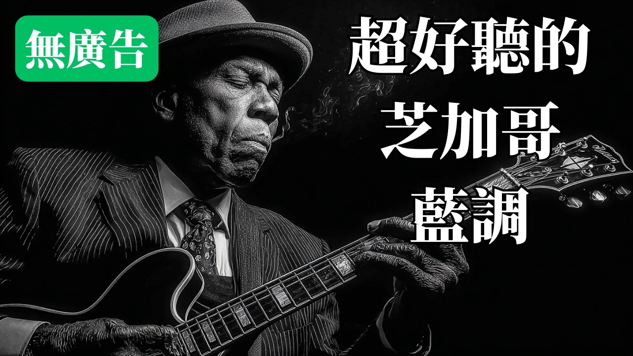 🌃 2026溫暖芝加哥藍調｜治癒城市深夜的孤獨感 🥃｜適合獨處・沉澱・放鬆的 BGM 🎧｜小光音樂｜#芝加哥藍調 #深夜音樂 #男聲 #放鬆 #背景音樂 #ChicagoBlues