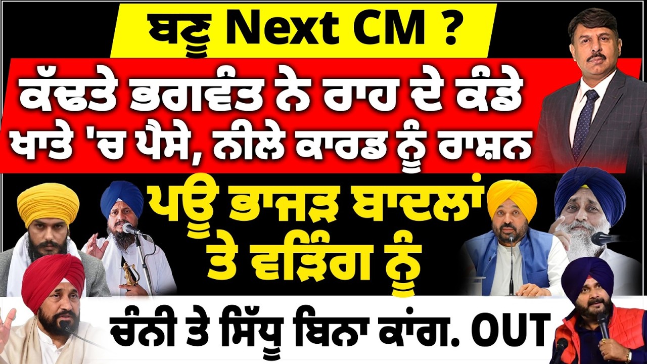 Bhagwant Mann ਬਣੂ Next CM ? ਕੱਢਤੇ ਭਗਵੰਤ ਨੇ ਰਾਹ ਦੇ ਕੰਡੇ | ਖਾਤੇ 'ਚ ਪੈਸੇ, ਨੀਲੇ ਕਾਰਡ ਨੂੰ ਰਾਸ਼ਨ |