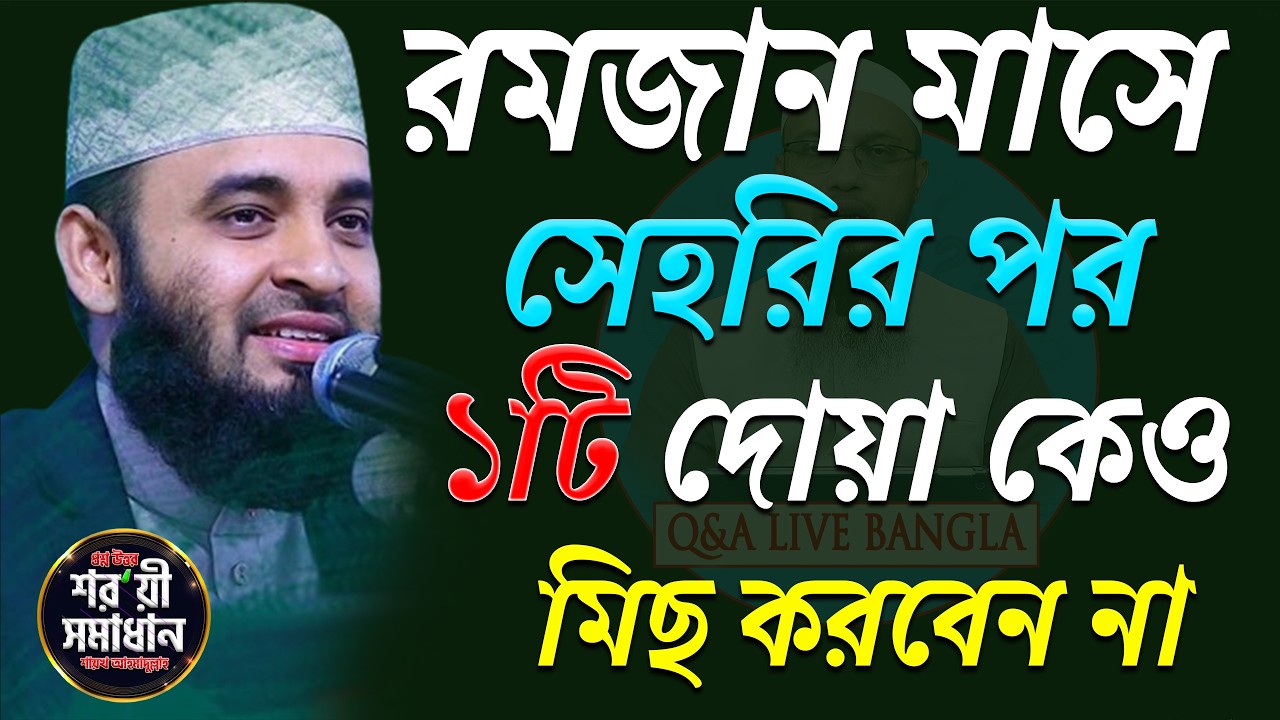 সেহরির পরে ১টি দোয়া কেও মিছ করবেন না! এখনি জেনে নিন ! মিজানুর রহমান আজহারী।ep=07 Feb 27 2026 3:56 AM