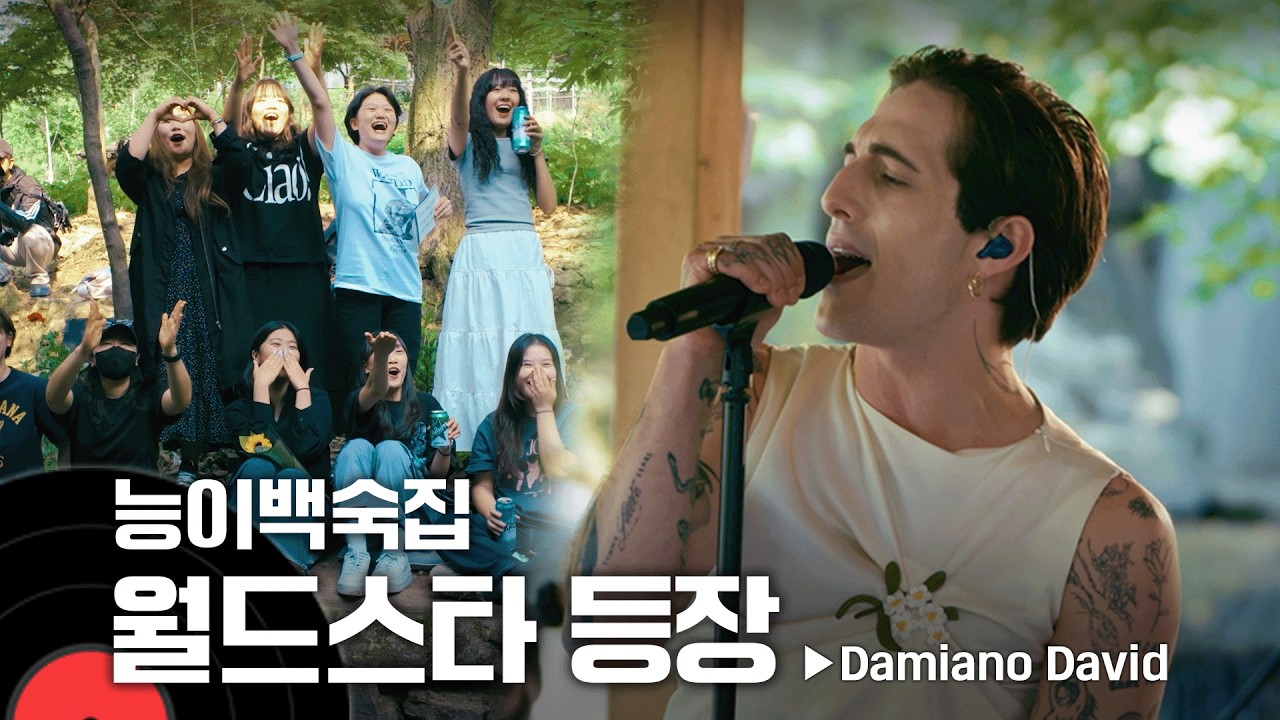 이탈리아 테토남이 말아주는 한방능이백숙 보양 라이브🎤| 남한산성 처가집│#damianodavid 🎵│온더레코드 노포라이브 Ep.19