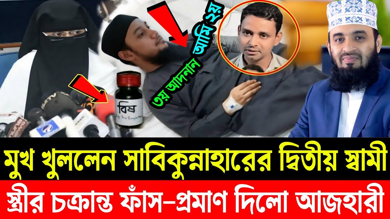 আবু ত্বহা আদনানের স্ত্রীর দ্বিতীয় স্বামী মুখ খুললেন || ফাঁস হলো আসল ঘটনা || Abu toha adnan | Azhari