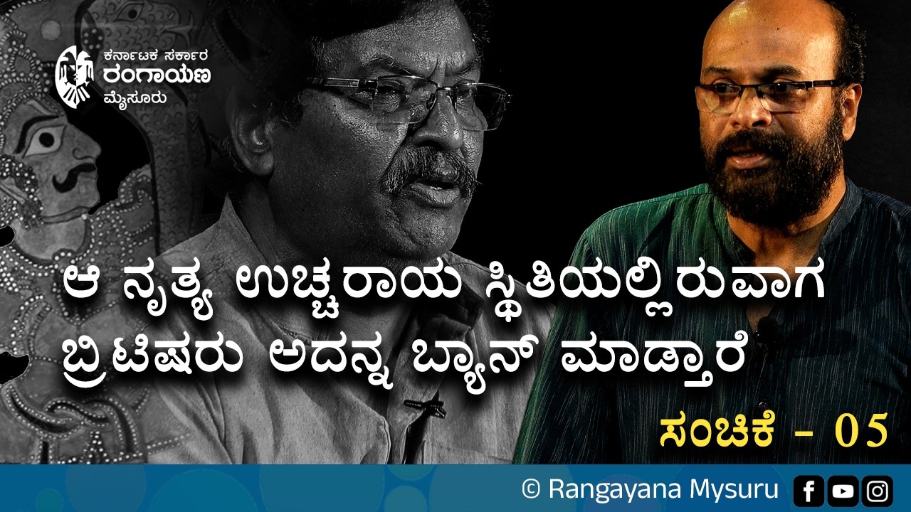 ಆ ನೃತ್ಯ ಉಚ್ಚರಾಯ ಸ್ಥಿತಿಯಲ್ಲಿರುವಾಗ ಬ್ರಿಟಿಷರು ಅದನ್ನ ಬ್ಯಾನ್&zwnj; ಮಾಡ್ತಾರೆ | ಸಂಚಿಕೆ - 05 |  RANGAYANA MYSURU