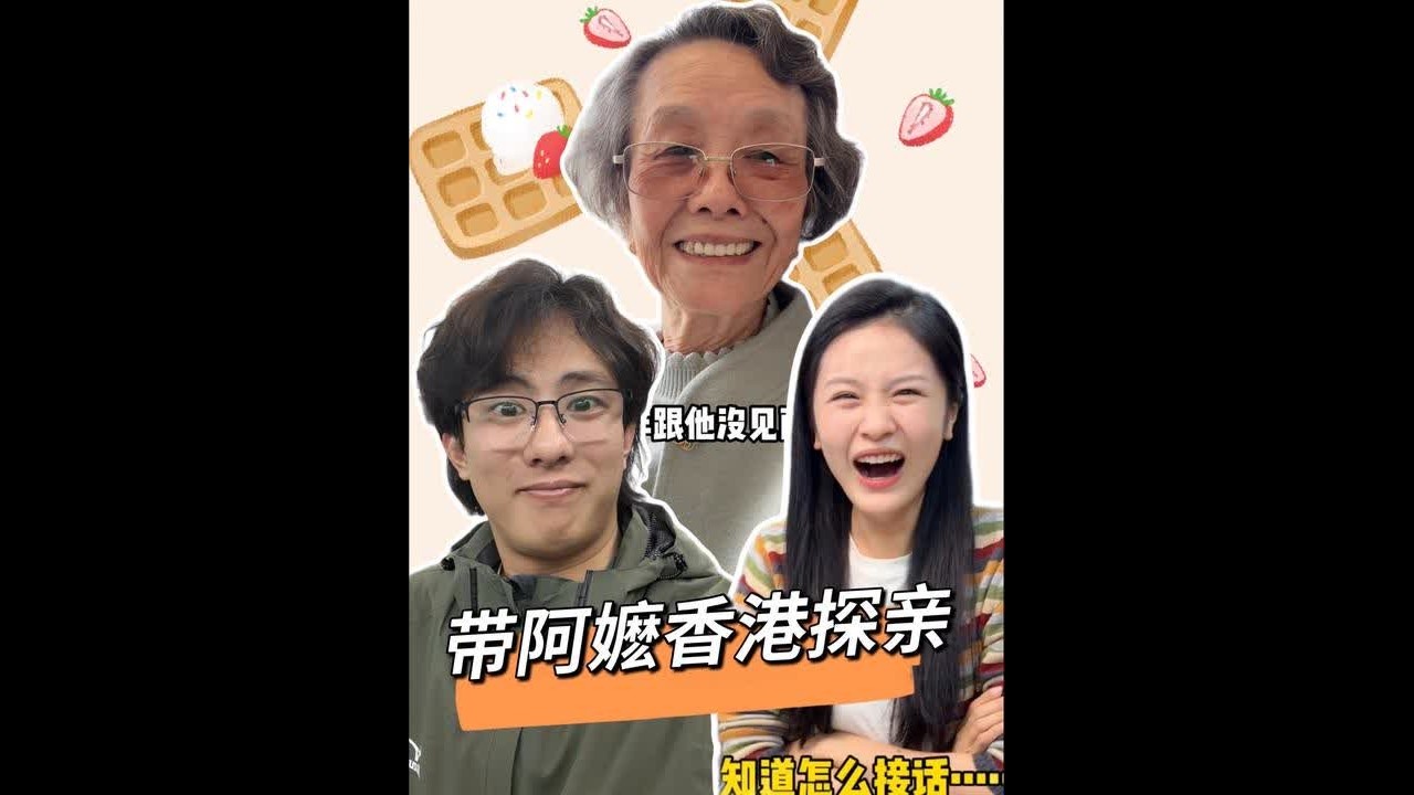 83岁阿嬷勇闯香港探亲，终于带阿嬷见到她98岁大哥了～此次行明白了老一辈潮汕人过番的艰辛，这也许就是潮汕人刻在骨子里对家的一份执念和担当#潮汕欢喜一家 #潮汕阿嬷 #探亲