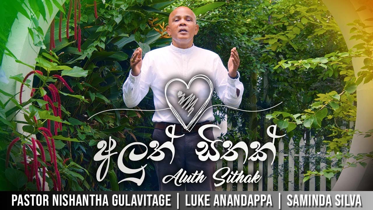 අලුත් සිතක් | Aluth Sithak | Pastor Gulavitage Nishantha |  Luke Anandappa | #sinhalageethika