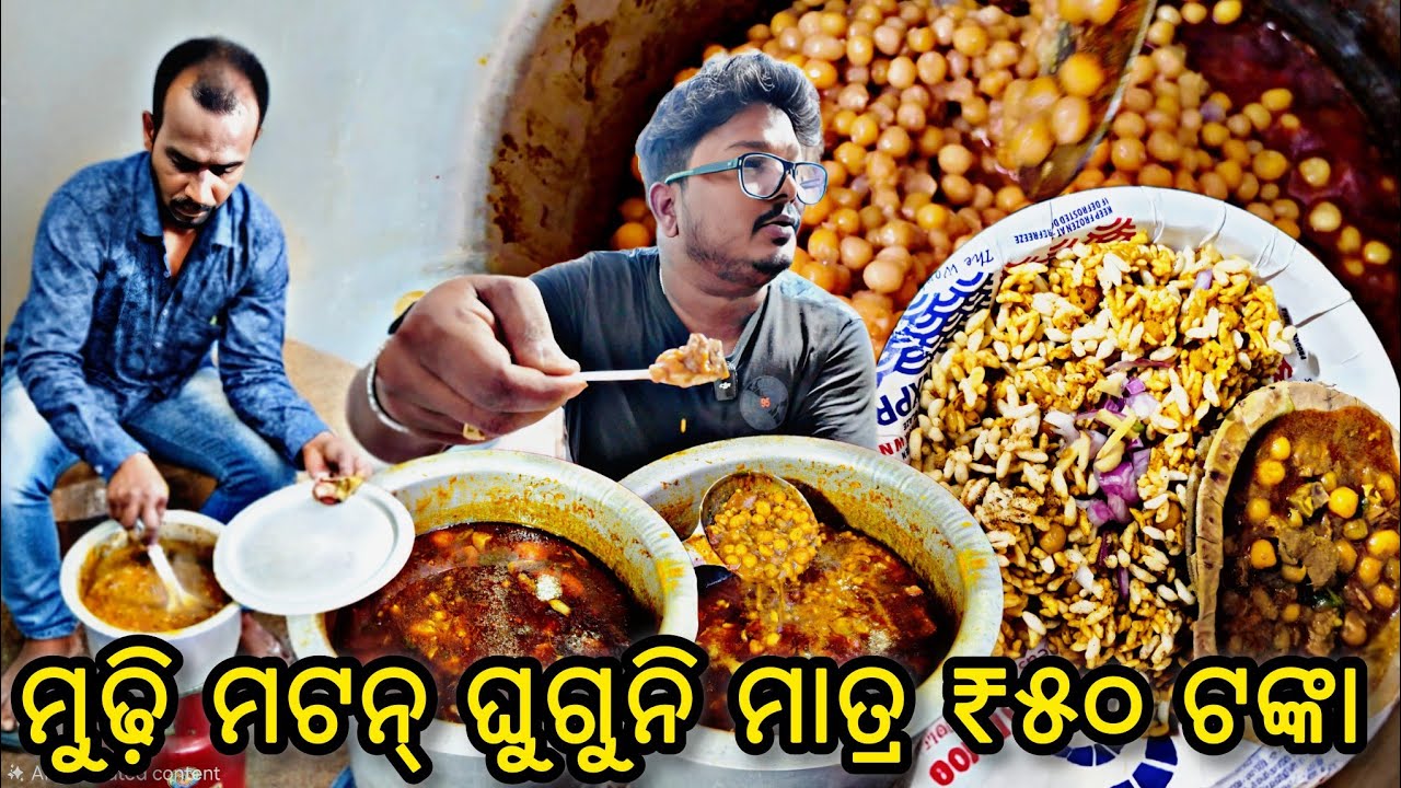 ମାତ୍ର ₹୫୦ ଟଙ୍କାରେ ମୁଢ଼ି ମଟନ୍ ଘୁଗୁନି! Best Street Food Cuttack || Mutton Ghuguni @CobraSubhendu  😋🍛🔥