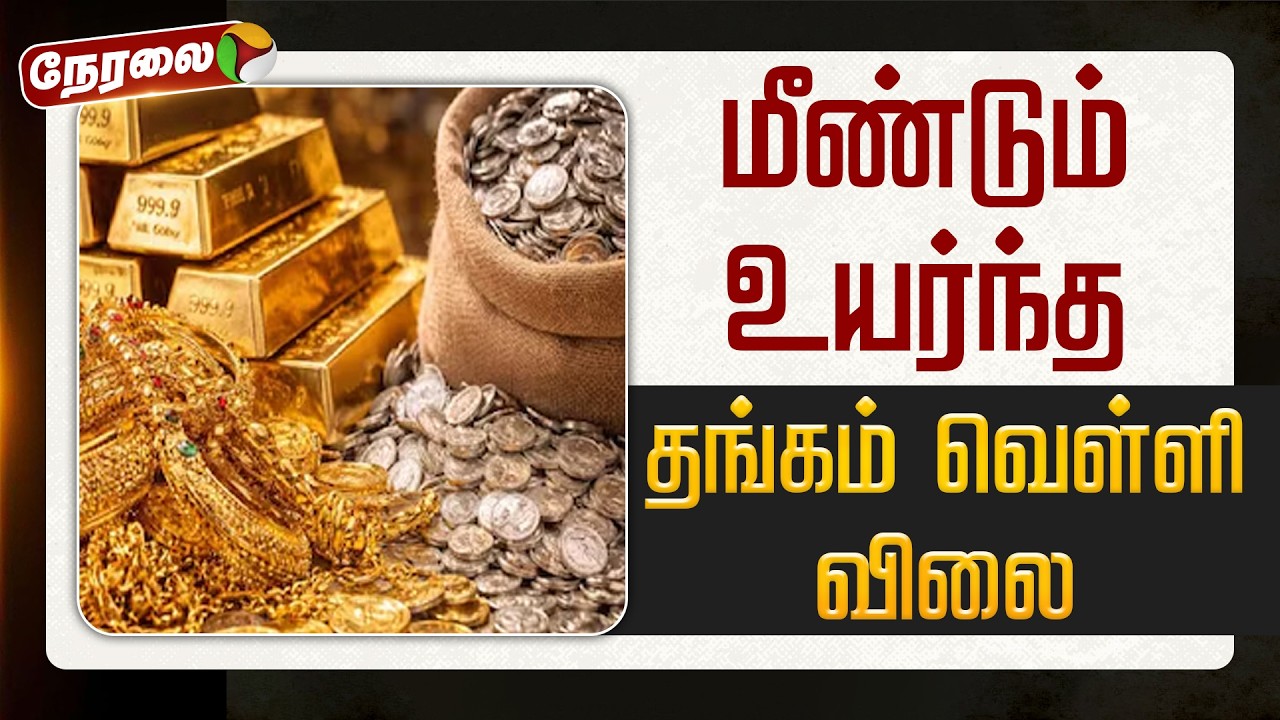 🔴LIVE | Gold Price Today | மீண்டும் உயர்ந்த தங்கம் விலை | Silver Price Hike | Silver | Gold
