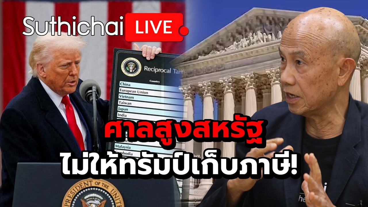 ศาลสูงสหรัฐไม่ให้ทรัมป์เก็บภาษี! Suthichai Live 20-2-2569
