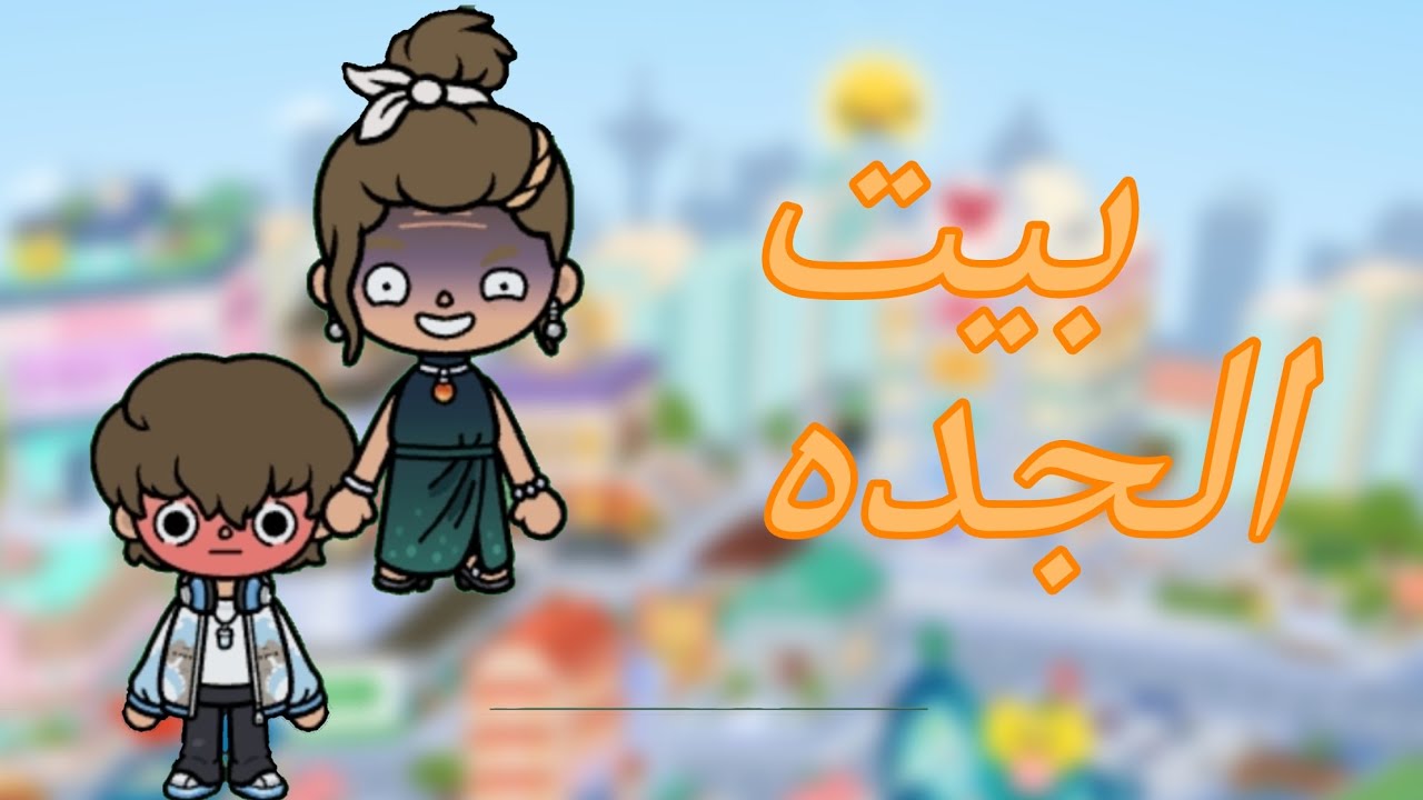 الـعـائـلـة الـفـلاويـه 💢✨بيت الجده🌷💅 الغرفه البيضه🤕😬