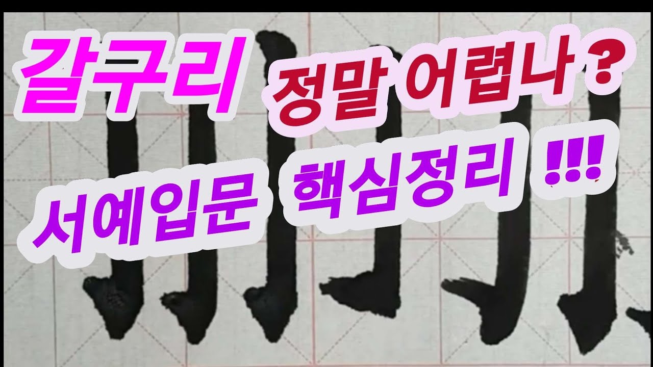 🌈갈구리(鉤) 완전해결!!! 서예 입문 초보 필수!!! 핵심정리 ~