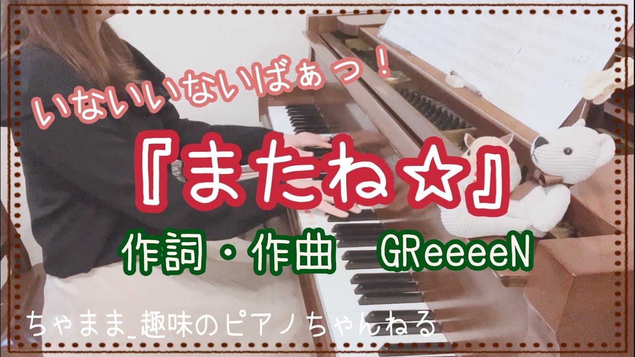 【楽譜購入は概要欄へ】またね⭐︎｜GReeeeN｜いないいないばあっ！｜はるちゃんうーたんありがとう！｜