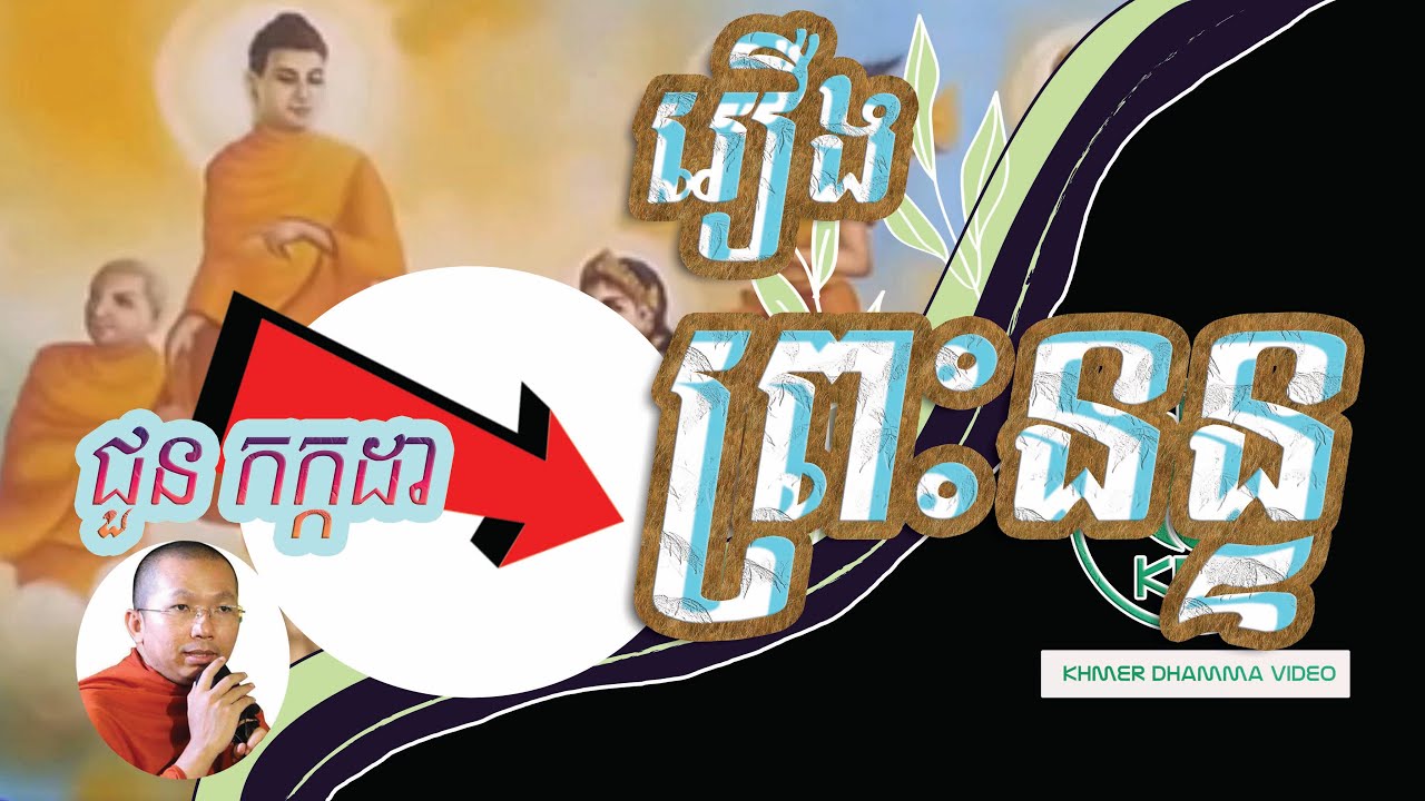 រឿង ព្រះនន្ទ - ជួន កក្កដា - Choun kakada - Khmer Dhamma Video - [Khmer Dhamma Video]