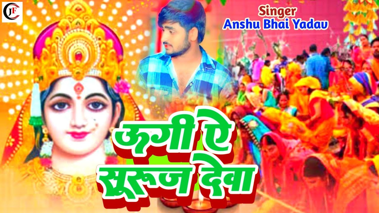 #Chhat Song 2025 |#ऊगी ऐ सुरूज देवा |#Anshu Bhai Yadav | Maghi Chhat |#Ugi Ye Suruja Deva |Ashish|