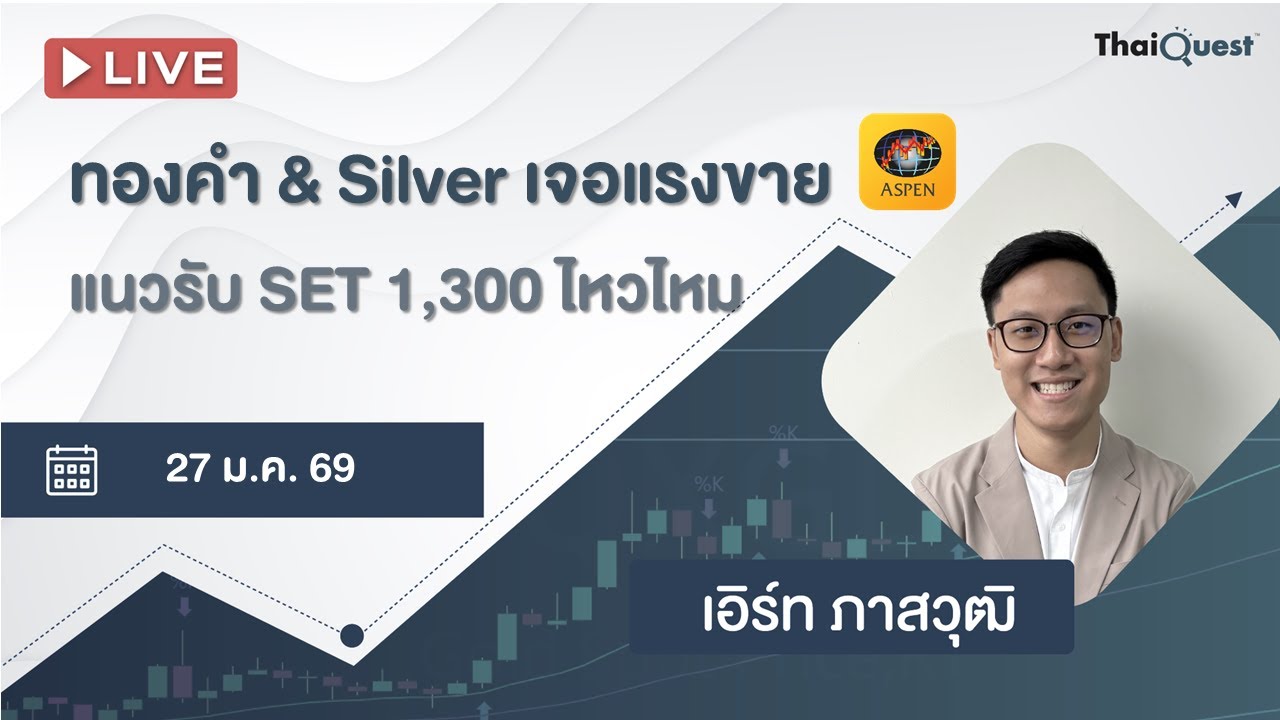 ThaiQuest LIVE (27 ม.ค. 69): ทองคำ & Silver เจอแรงขาย / แนวรับ SET 1,300 ไหวไหม