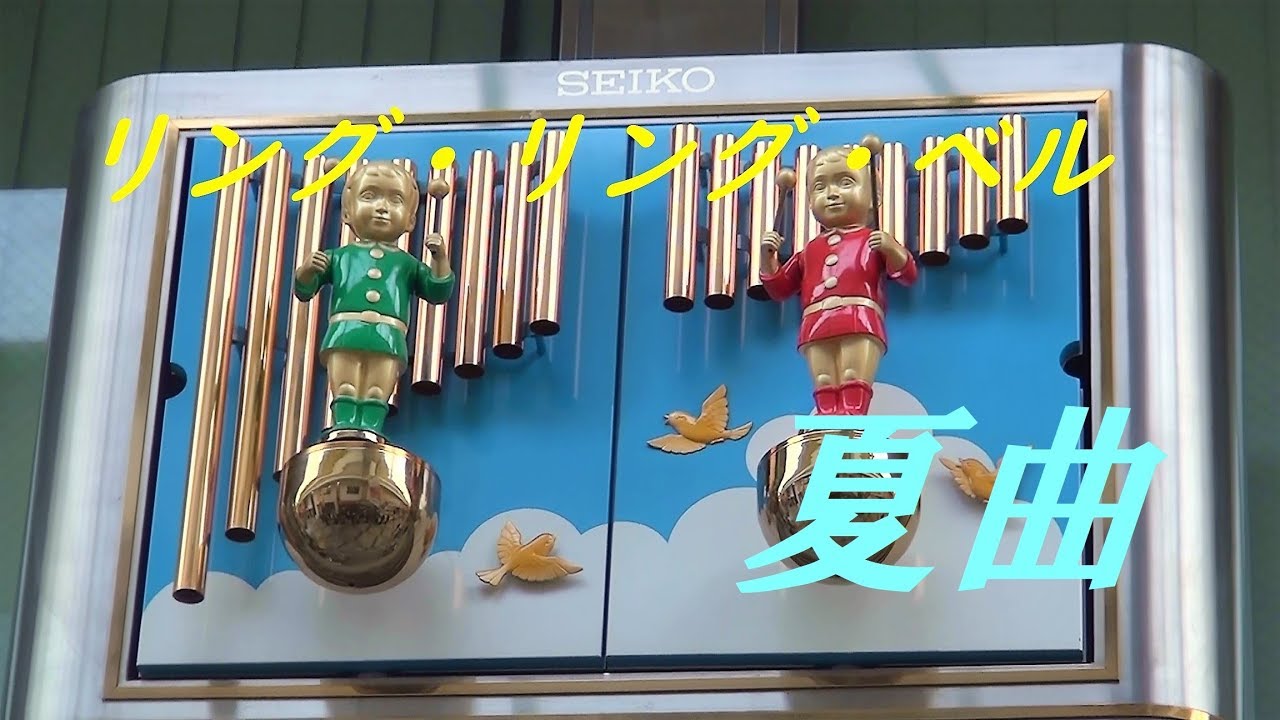 【からくり復活・夏バージョン】 土居商店街 ギャザ to ドイ hall SEIKO汎用からくり時計「リング・リング・ベル」