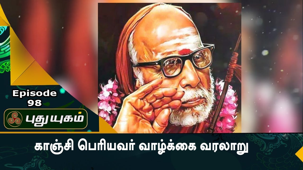 காஞ்சி பெரியவரின் அதிசயங்கள்! | அனுஷத்தின் அனுக்கிரஹம் | Episode 98 | PUTHUYUGAM TV
