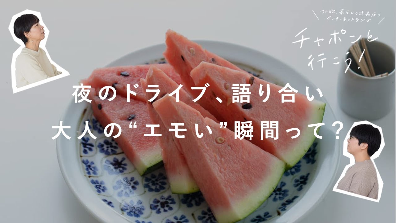 【大人の青春トーク】若気の至りも愛おしい。公園で語り合った、あの頃の私たち【湯あがりチャンネル】 第87夜　ラジオ /  暮らし / 人生