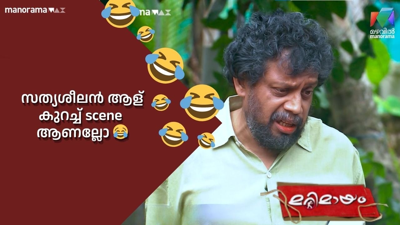 സത്യശീലൻ ആള് കുറച്ച് scene ആണല്ലോ 😂 #bestofmarimayam | #mazhavilmanorama #marimayam