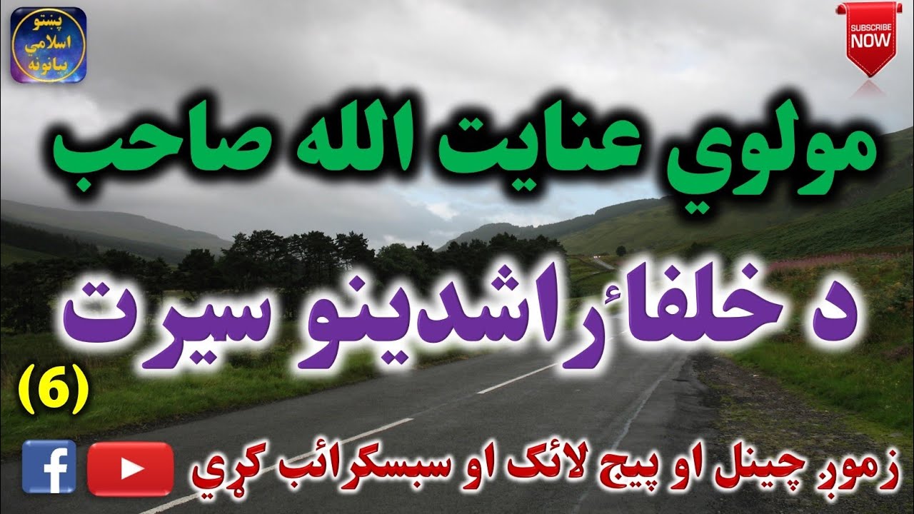 Mulvi Enayatullah Sahib (Vol:51) مولوي عنايت الله صاحب - د خلفا راشدينو سيرت شپږمه برخه