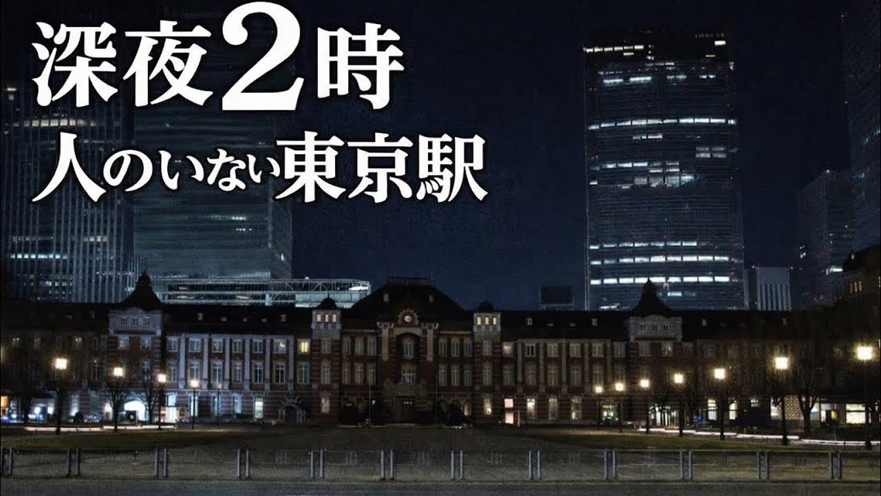 【深夜の徘徊】終電後の街、静まり返った東京駅