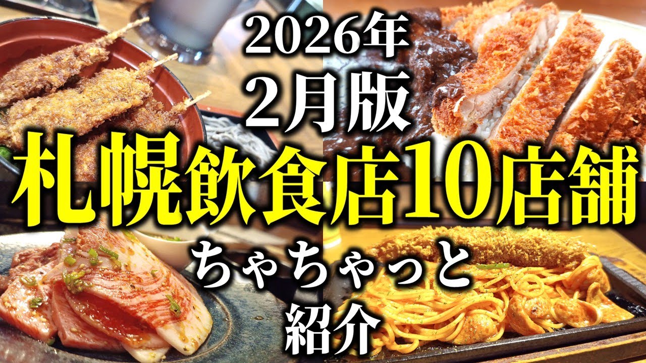 【まとめ】札幌飲食店１０店舗ダイジェスト2026年2月