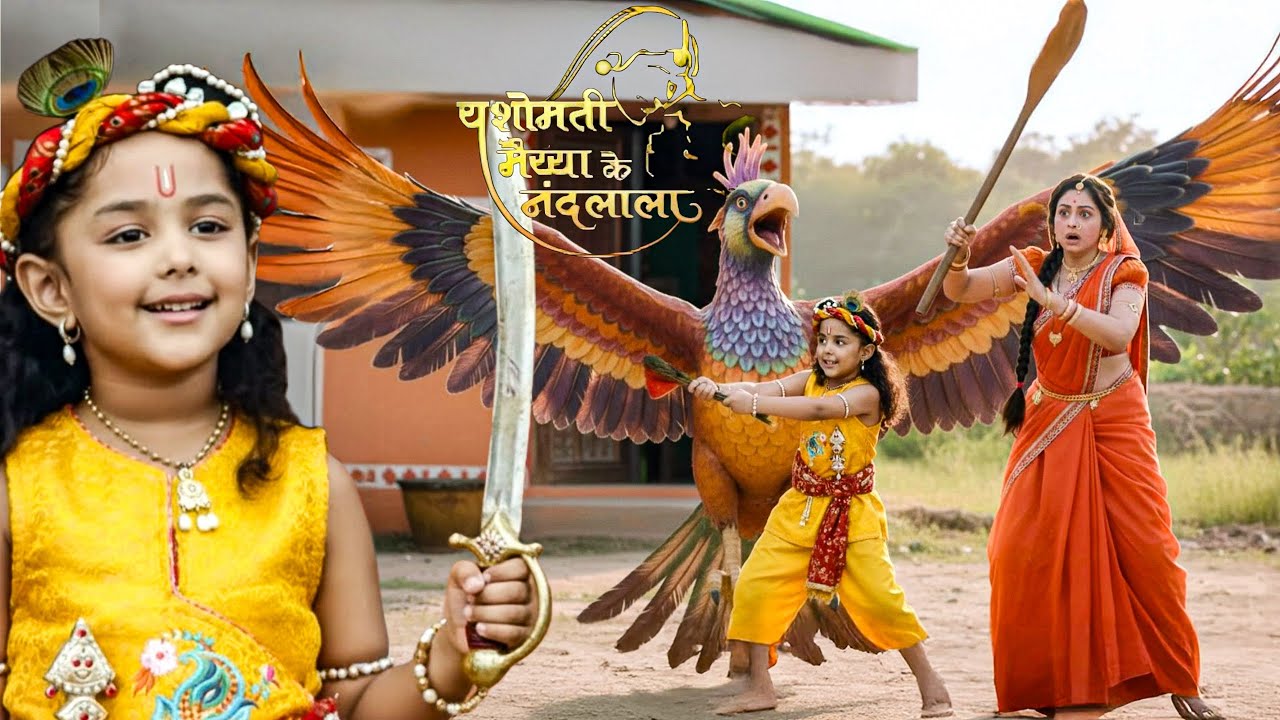 कान्हा ने पाठ पढ़ाया बकासुर को || Yashomati Maiyaa Ke Nandlala ||