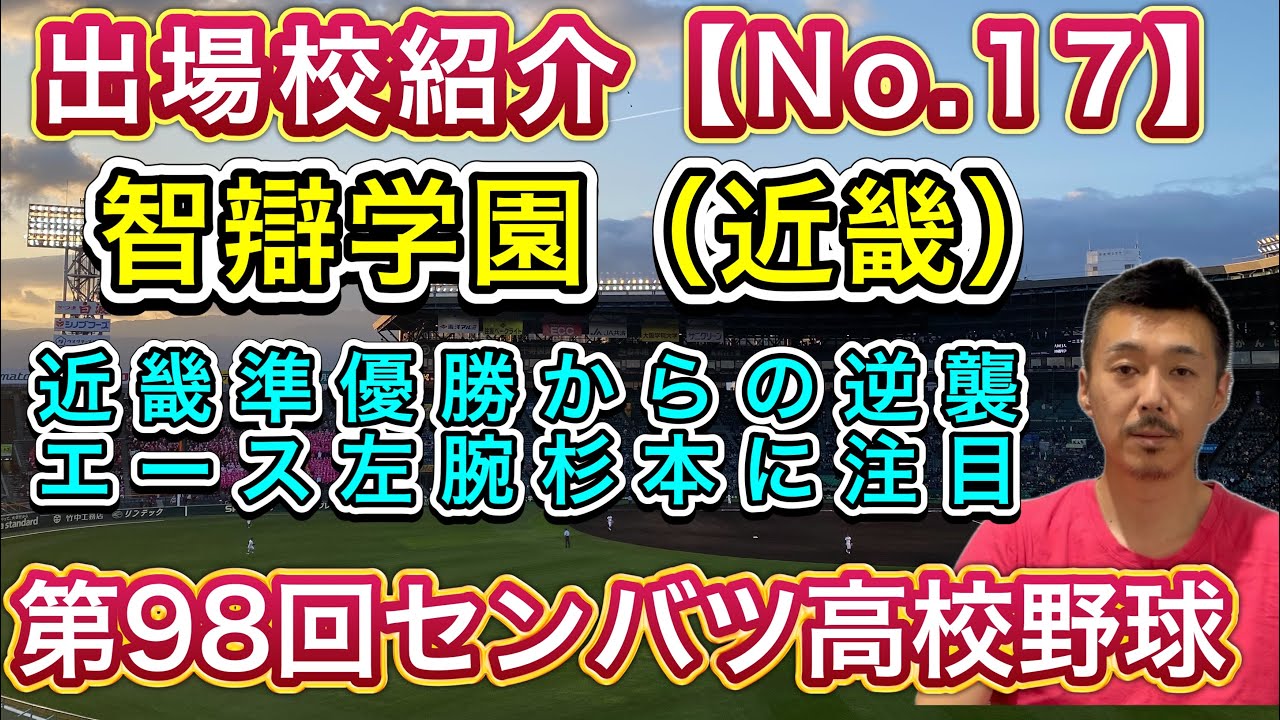 【智弁学園17/32】近畿準優勝からの逆襲→エース杉本はプロ注目サウスポー＆水口にも期待！守り堅めて優勝へ【第98回センバツ高校野球大会】