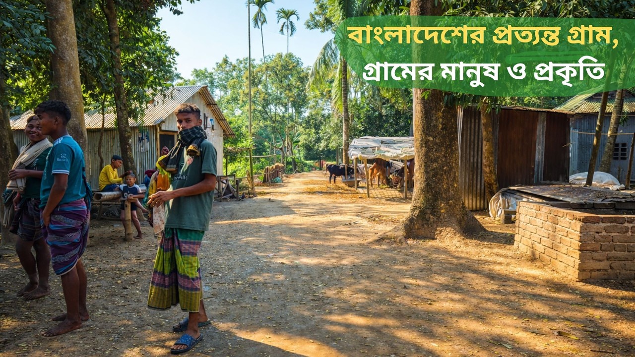 বাংলাদেশের প্রত্যন্ত গ্রাম | গ্রামের মানুষ ও প্রকৃতি | Remote Village Life in Bangladesh