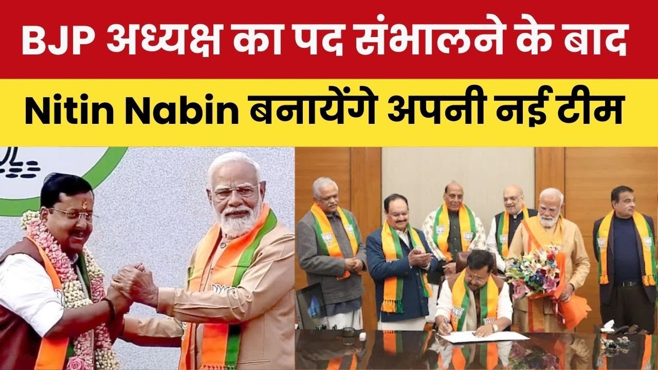 BJP अध्यक्ष का पद संभालने के बाद Nitin Nabin बनायेंगे अपनी नई टीम, J&K के भी कई नेता कतार में ।