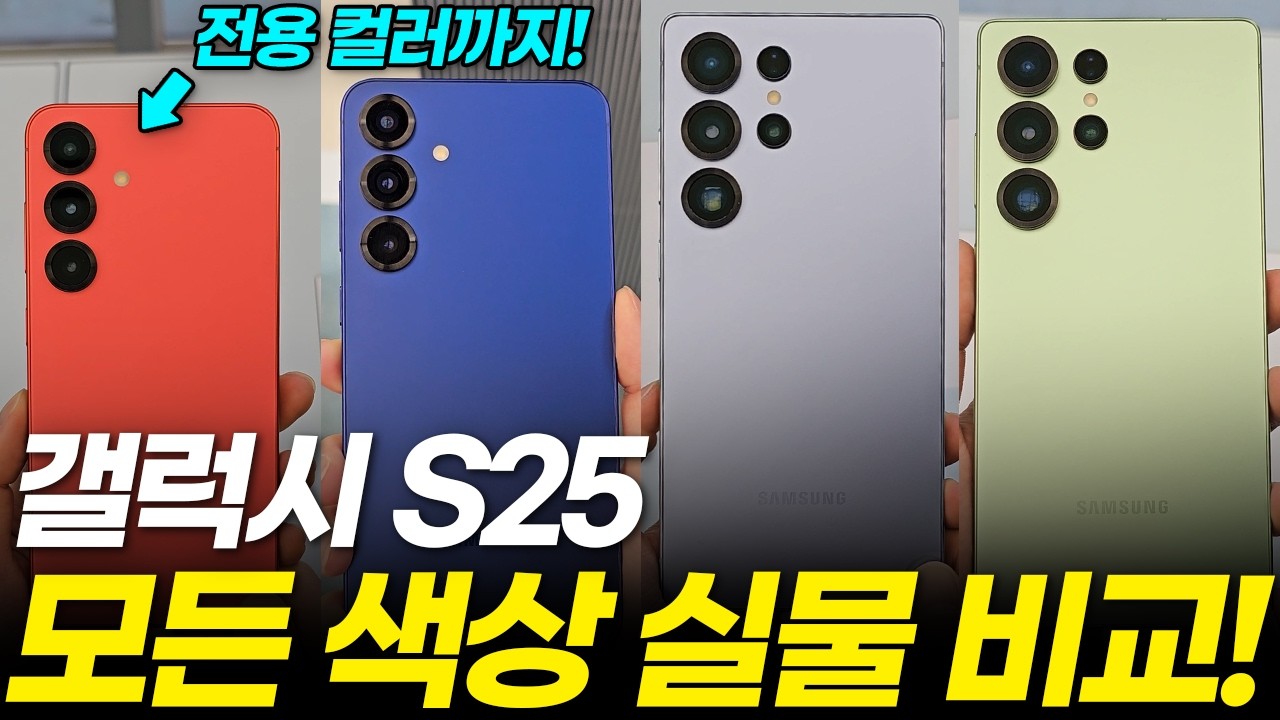 갤럭시 S25 전색상 실물 꼭 보고 사세요! 사전예약 전 올컬러 비교 추천 리뷰. 삼성닷컴 전용컬러까지 (플러스 울트라, 첫인상 핸즈온, 디자인, 티타늄 프레임, 카메라, 베젤)