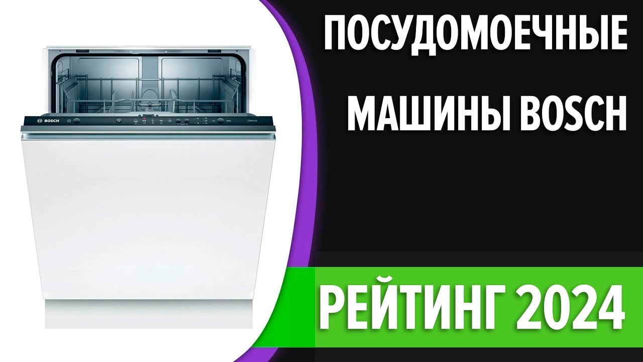 ТОП—7. Лучшие посудомоечные машины Bosch. Рейтинг 2024 года!
