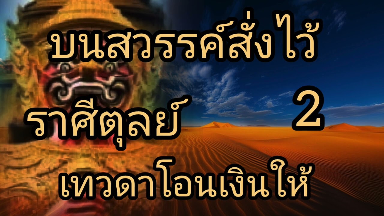ดูดวงราศีตุลย์ บนสวรรค์สั่งไว้ ให้เทวดาโอนเงินให้ทันที 2