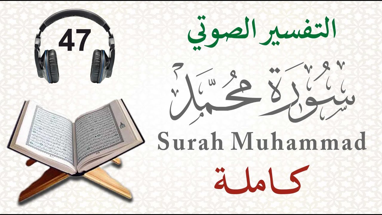 سورة محمد كاملة مع التفسير الصوتي