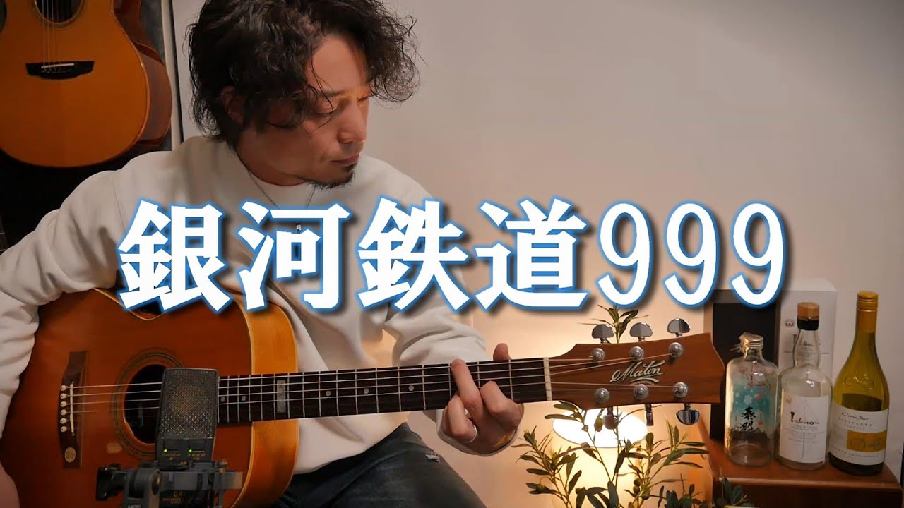 (TAB有)ゴダイゴ「銀河鉄道999」Fingerstyle solo guitar By龍藏Ryuzo