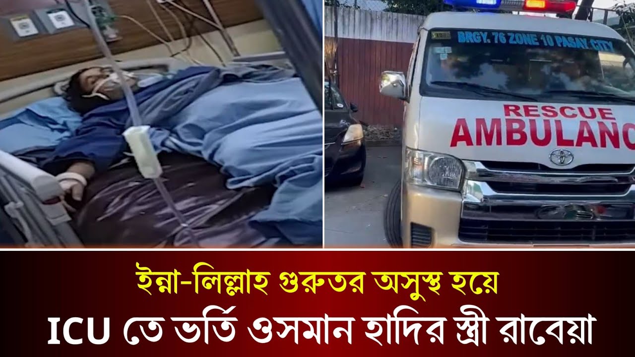 ইন্না-লিল্লাহ স্বামীর মৃ*ত্যুর দুই সপ্তাহ পরে গুরুতর অসুস্থ হয়ে ICU তে ওসমান হাদির স্ত্রী রাবেয়া!! 