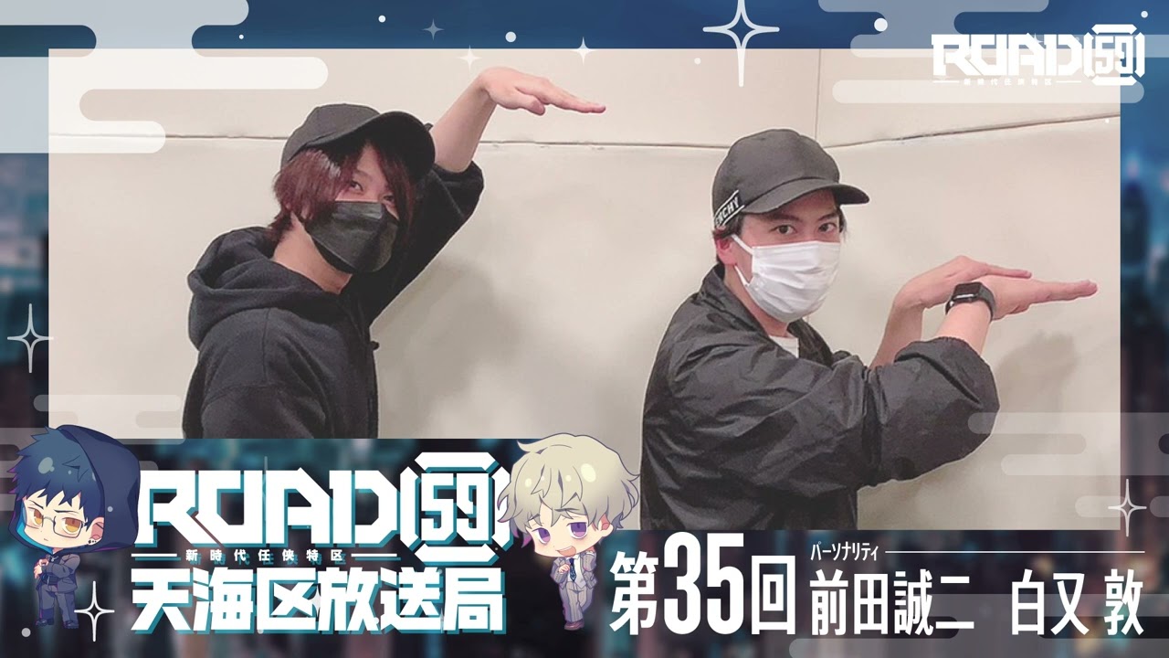 【前田誠二／白又 敦】ROAD59 -新時代任侠特区-　天海区放送局【第35回】