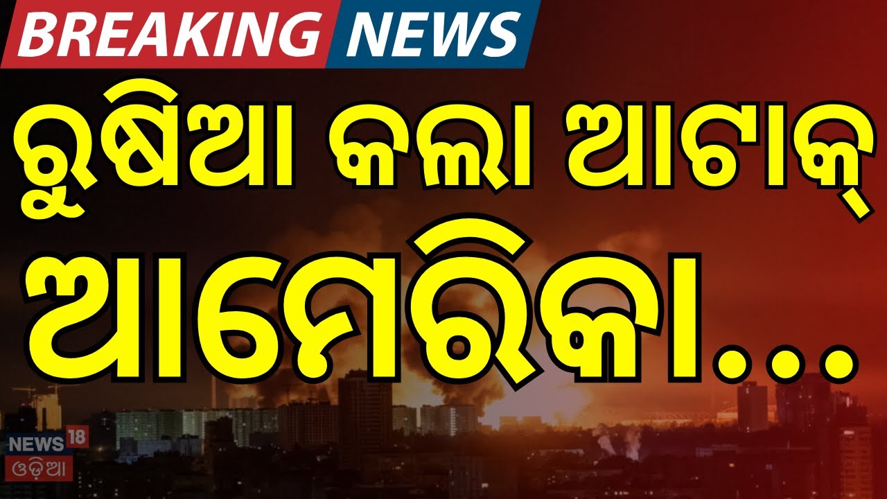 ରୁଷିଆର ଆଟାକ୍‌ ଆମେରିକା.... | Putin Responds to US–India Oil Trade Deal | Donald Trump | N18G