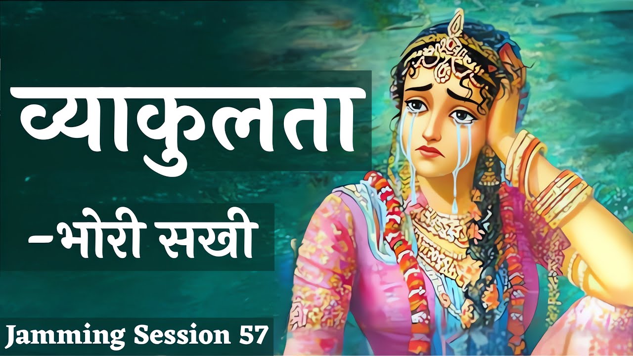 व्याकुलता | Bhori Sakhi के पद | Prem Ki Peer | Jamming Session 57 | Bhajan Marg Blog