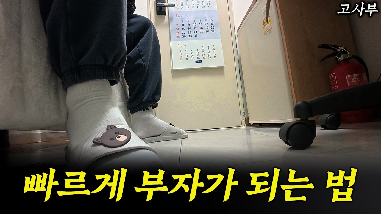 조급하면 돈을 잃어 버립니다. 빠르게 부자 되는 비밀