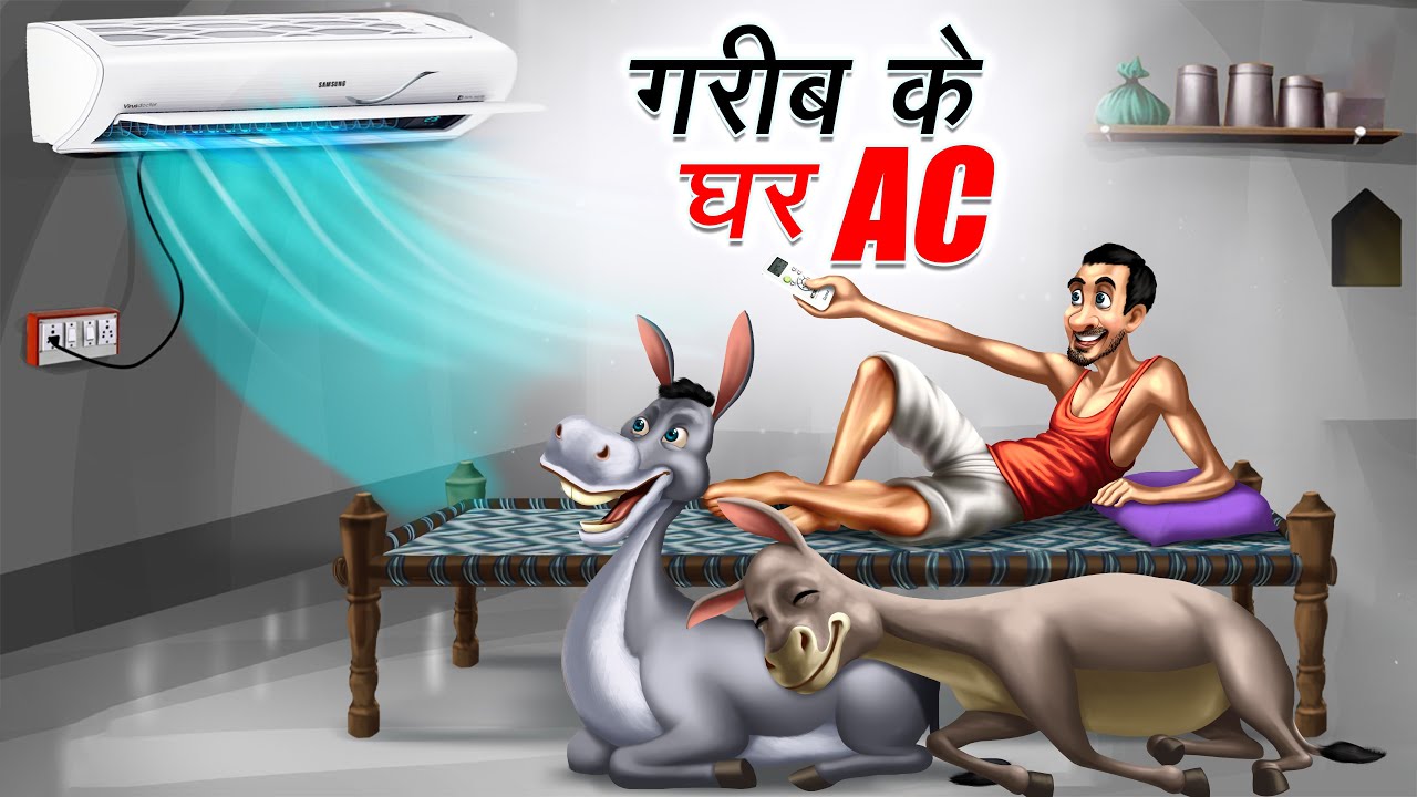 गरीब के घर AC | GAREEB KE GHAR AC | HINDI KAHANIYA | COMEDY FUNNY STORIES