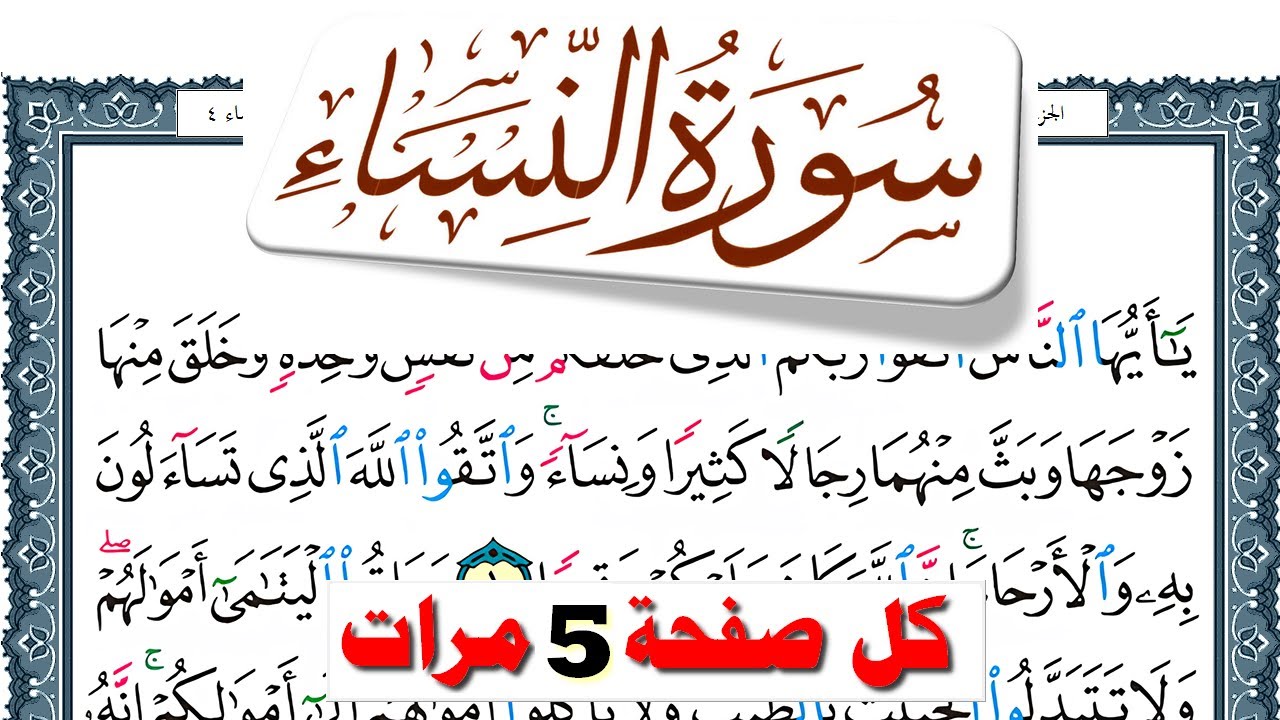 تحفيظ سورة النساء كل صفحة مكررة 5 مرات للحفظ والمراجعة والتثبيت فارس عباد  Surah Al Nesaa