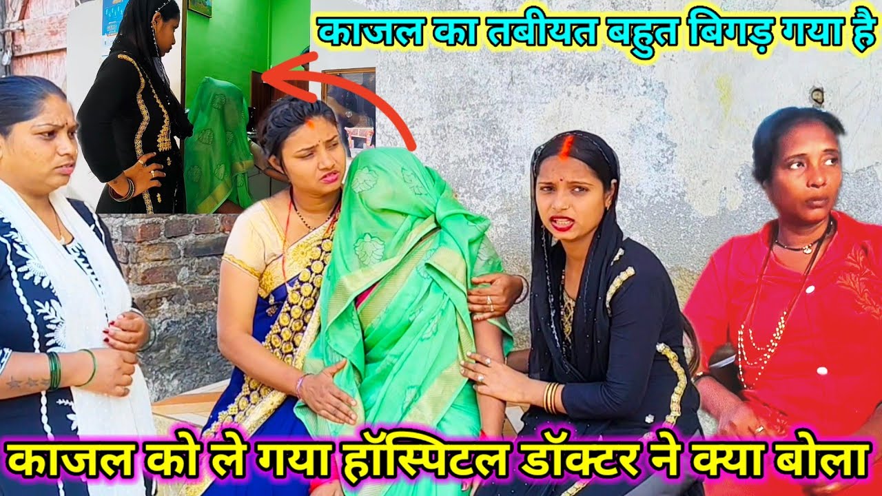 काजल को ले गया हॉस्पिटल डॉक्टर ने क्या बोला / काजल का तबीयत बहुत बिगड़ गया है #newvideo 