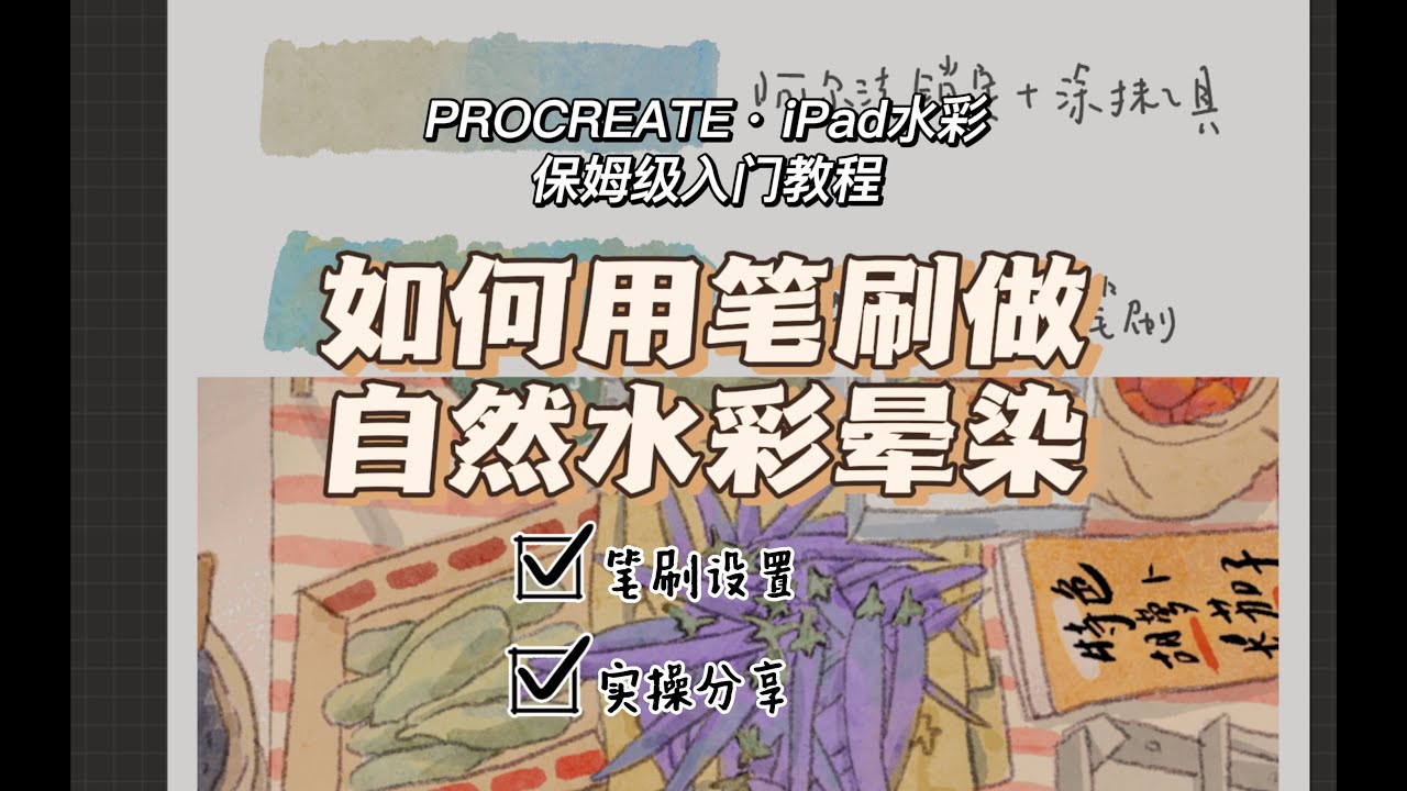 procreate入门级保姆教程｜如何用笔刷做出自然的水彩晕染效果
