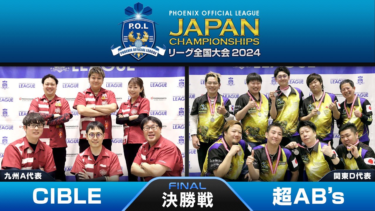 【CIBLE vs 超AB’s】リーグ全国大会 POL JAPAN CHAMPIONSHIPS 2024