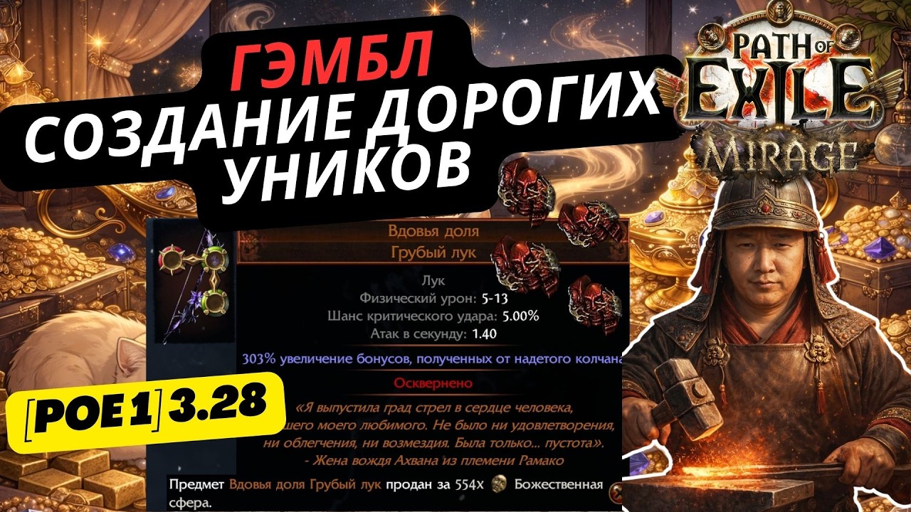[PoE1] 3.28 НАРЕЗКА ВААЛ С ПОМОЩЬЮ НОВОЙ ВАЛЮТЫ ГЭМБЛ СТРИМ WW ЗАВОЗ РЕЛИКВАРИЙ