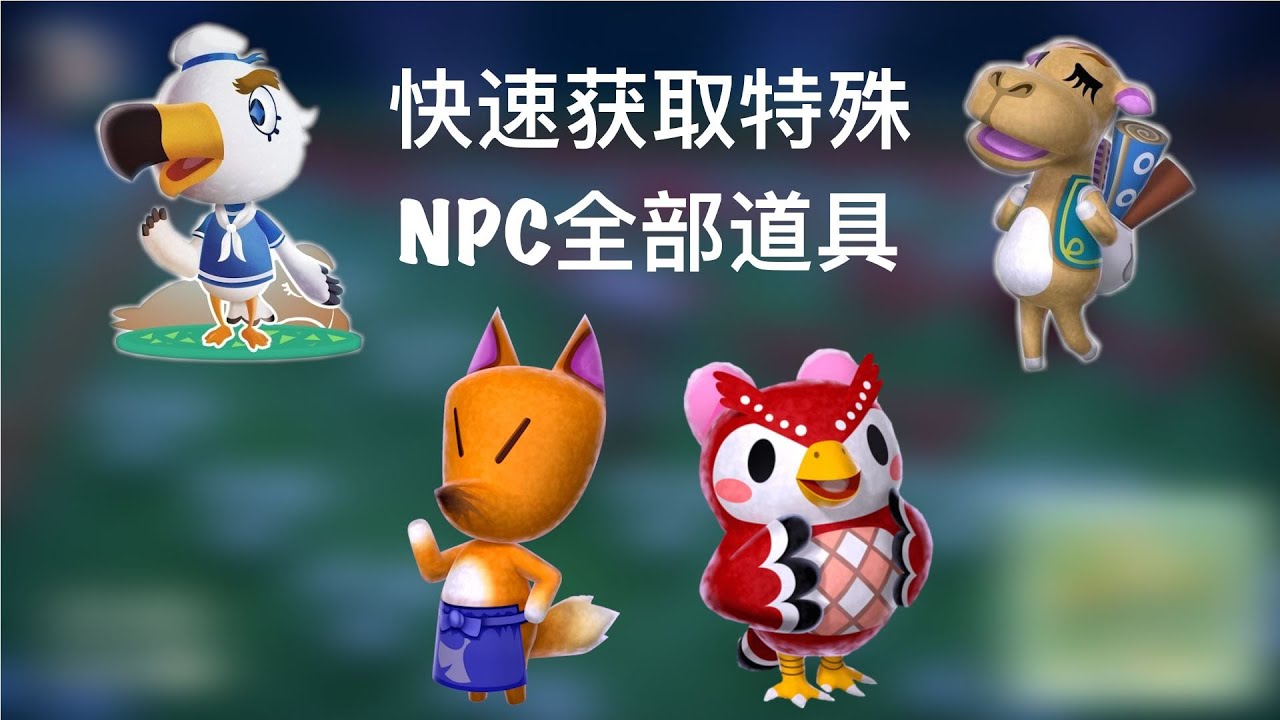 【动物森友会】攻略：如何快速获取特殊NPC全部道具——妹妹傅珂，狐利，吕游，骆驼（骆岚）